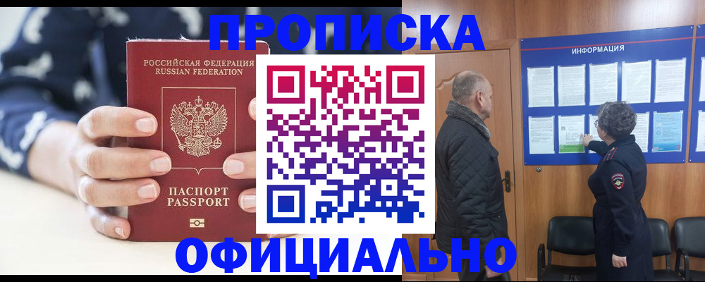 купить прописку в Звенигово